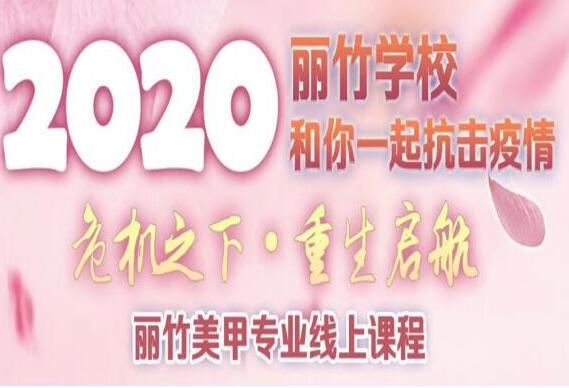 麗竹美甲課程線上培訓(xùn)課程表出爐