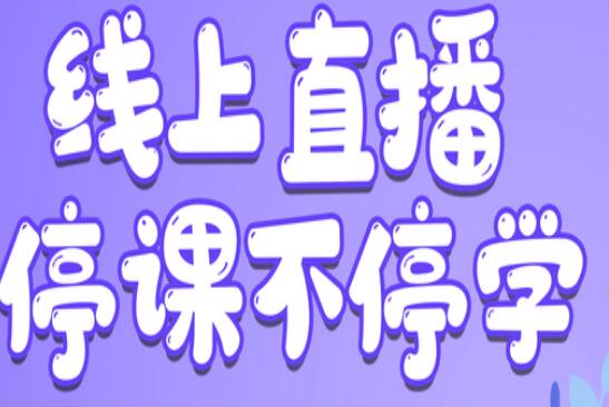 麗竹學(xué)校：線上直播，尋求更好教學(xué)方式