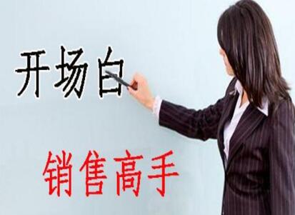 南寧美容學(xué)校：美容師實(shí)用開場(chǎng)白術(shù)語，讓你成為銷售高手