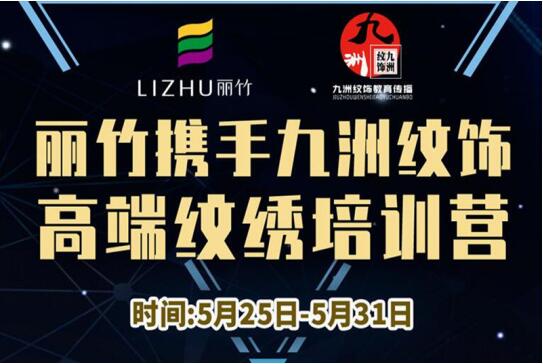 報名：麗竹高端紋繡培訓營，5月火熱開課