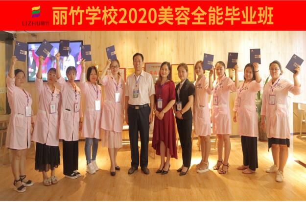 祝福2020美容全能班同學(xué)前程什錦，步步高升
