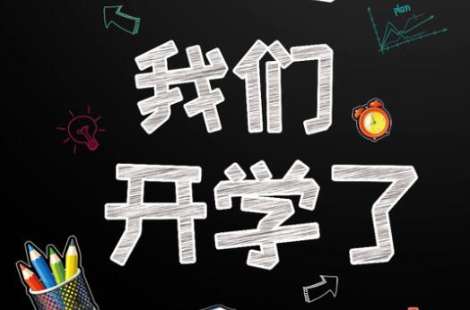 麗竹學(xué)校6月9日開(kāi)學(xué)，歡迎大家返校