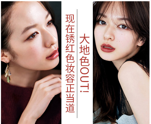 大地色out，鐵銹紅妝容成功出道