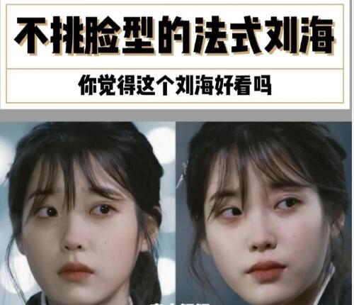 南寧美發(fā)學(xué)校：不挑臉型的法式劉海，get起來(lái)