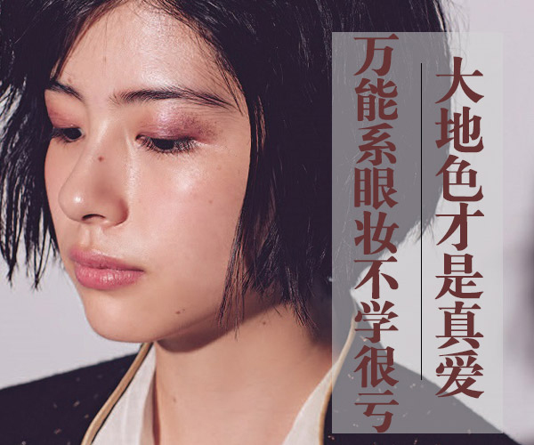 廣西化妝培訓(xùn)告訴你大地色到底有多美？