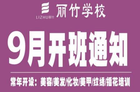 圍觀！麗竹學(xué)校9月開班課程表
