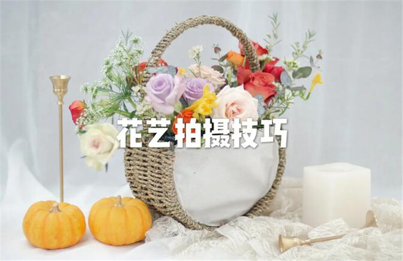 花藝師專業(yè)拍攝手法，讓你的花藝作品錦上添花