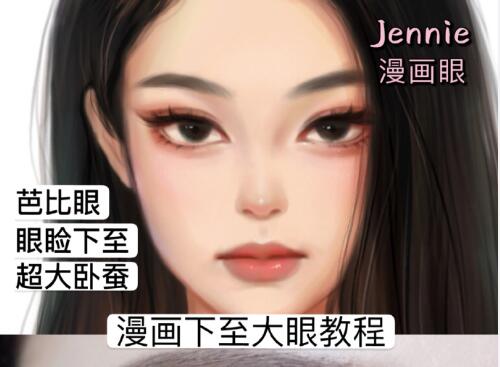 廣西網(wǎng)紅化妝學(xué)校：漫畫(huà)下至大眼術(shù)教程
