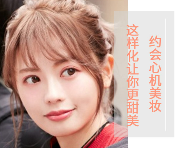 專為你準(zhǔn)備的甜美約會(huì)妝教程