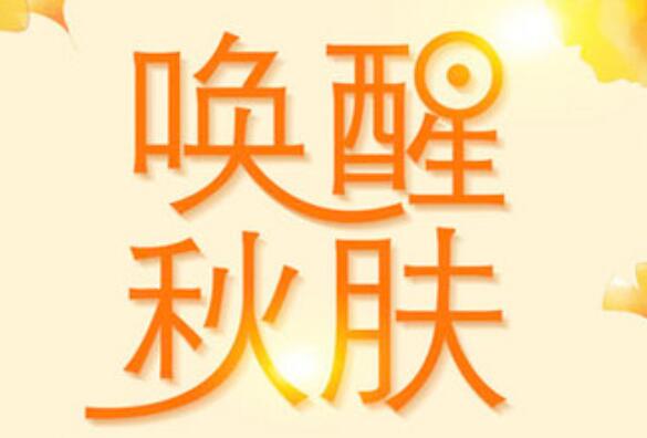 美容護膚：秋季皮膚干燥保養(yǎng)手冊