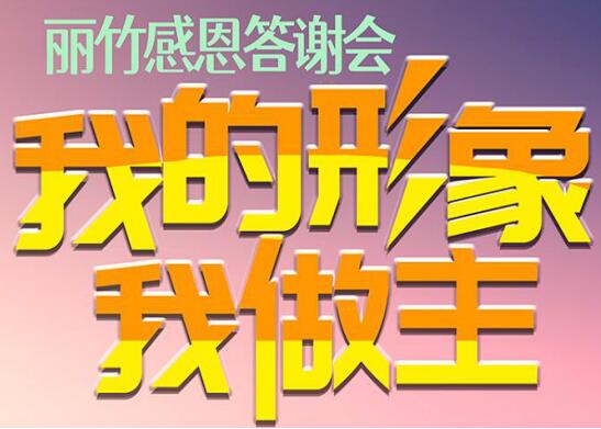 麗竹答謝會(huì)“我的形象，我做主”