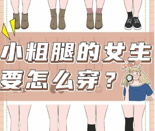 小腿粗的女生怎么穿搭？南寧時尚造型培訓(xùn)分享