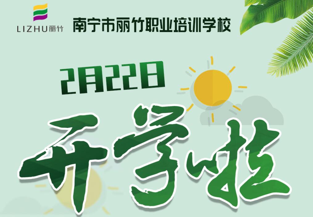 麗竹學(xué)校2月22日開學(xué)，歡迎返校