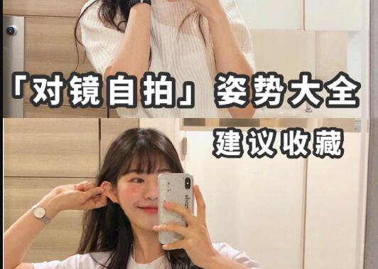“對鏡子拍”秘籍，讓你美出新高度