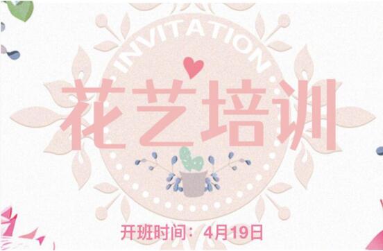 南寧花藝師培訓學校4月19日開班