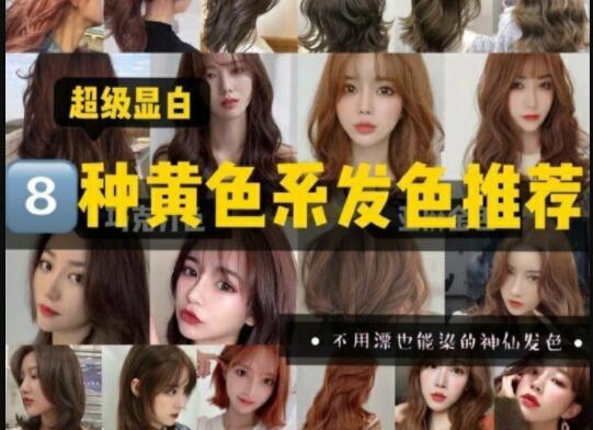 超級顯白的黃色系發(fā)色推薦，廣西美發(fā)學(xué)校準(zhǔn)備好了