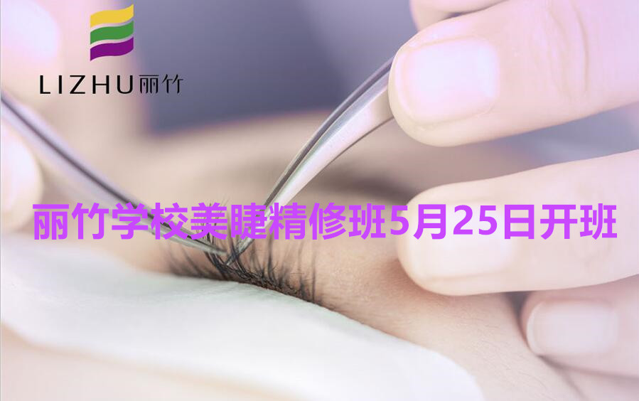 想學(xué)美睫的看過來！南寧美睫學(xué)校（麗竹美睫精修班）5月25日開班啦