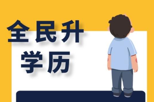 麗竹大專學(xué)歷班，為你講解有學(xué)歷和無學(xué)歷的區(qū)別