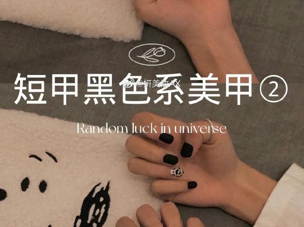 廣西美甲培訓(xùn)學(xué)校：短甲黑色系美甲組合推薦