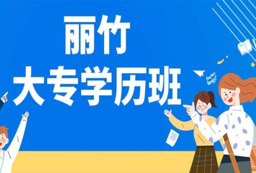 麗竹大專學(xué)歷班