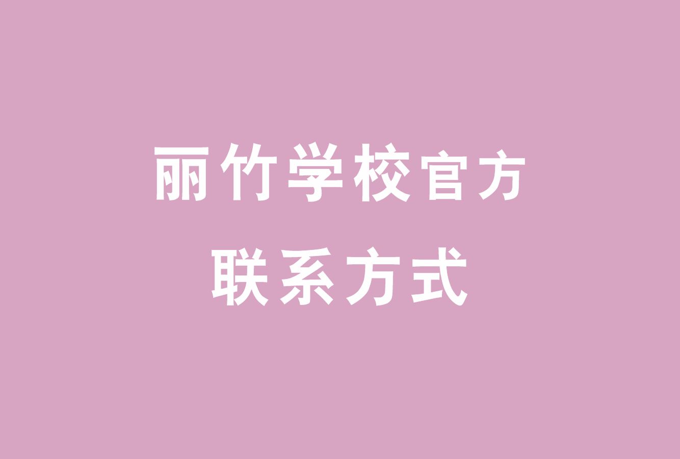 麗竹學(xué)校官方電話，麗竹學(xué)校官方辦學(xué)地址