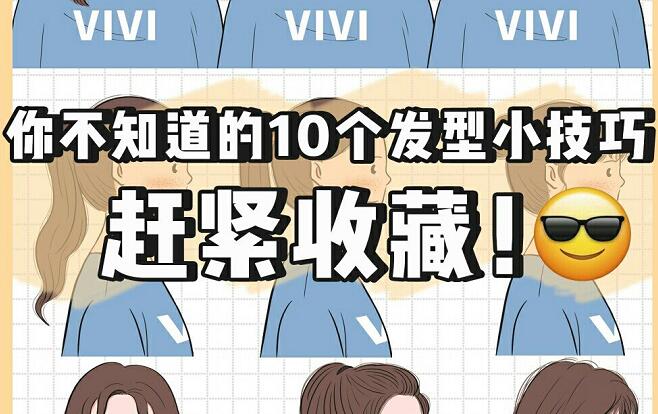 讓發(fā)型變好看的小技巧，廣西網(wǎng)紅美發(fā)培訓(xùn)機構(gòu)總結(jié)好了