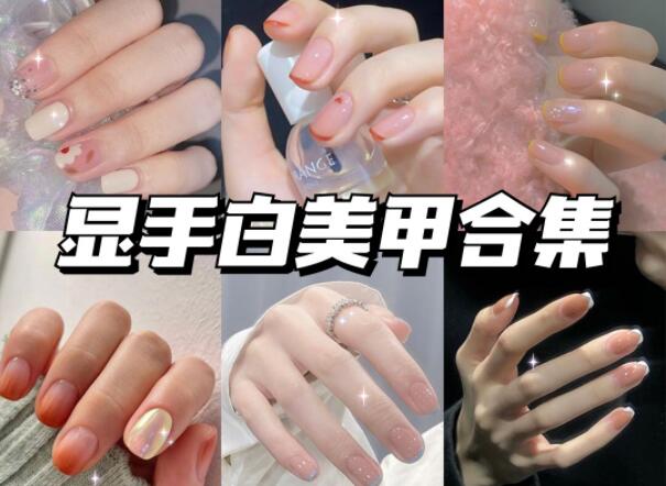 顯手白的美甲有哪些？快到南寧美甲學(xué)校學(xué)?？纯?>
								
								<span id=