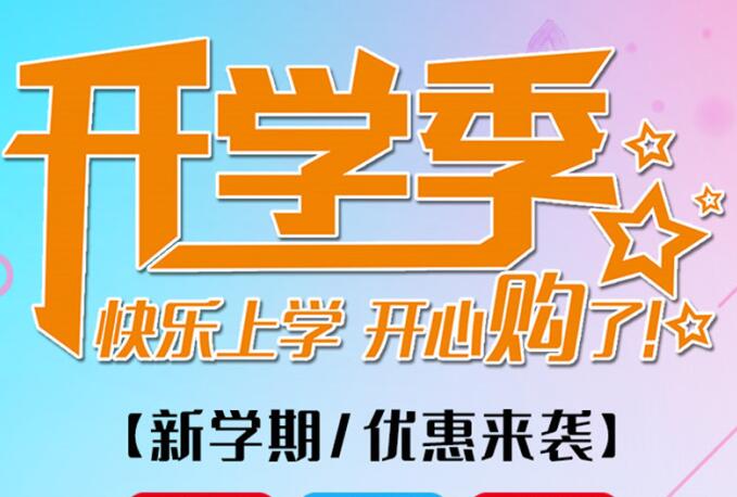 麗竹學(xué)校開(kāi)學(xué)季，鉅惠大放送送送！