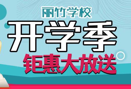 到麗竹學(xué)校報(bào)名學(xué)技能，福利大贈(zèng)送