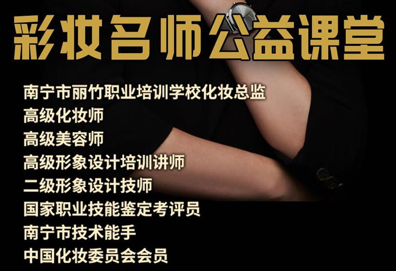 公益課！南寧化妝培訓(xùn)班3天教你9款?yuàn)y容