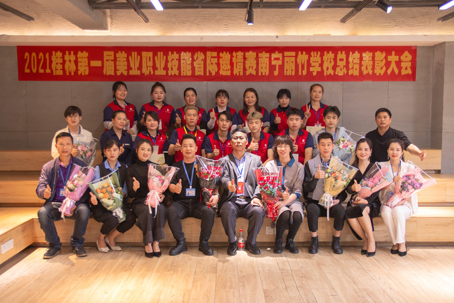 榜樣力量！祝賀麗竹學(xué)校2021桂林美業(yè)職業(yè)技能大賽總結(jié)表彰會(huì)成功舉辦