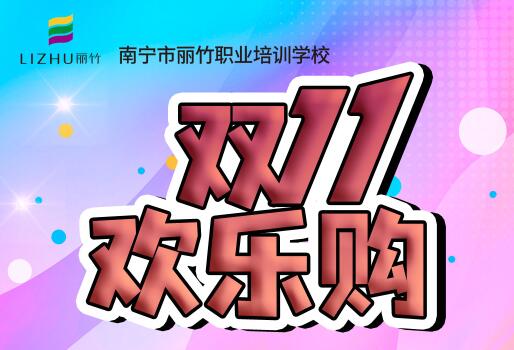 麗竹學(xué)?！半p十一歡樂購(gòu)”