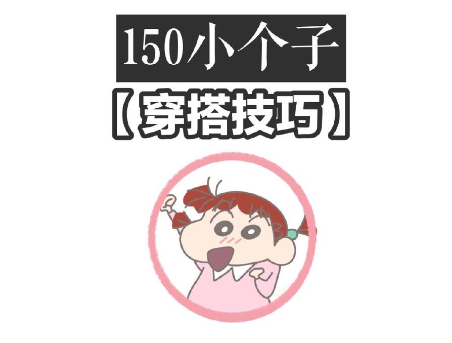 小個(gè)子這樣穿秒變大長(zhǎng)腿！麗竹化妝學(xué)校分享