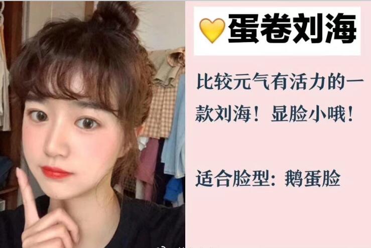 你的臉型適合法式劉海和八字劉海嗎？