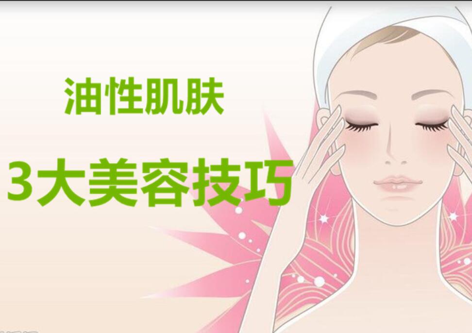 油性肌膚3大美容護膚法，南寧麗竹美容學校分享