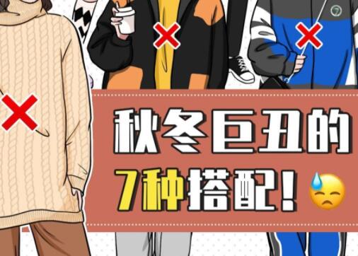 巨丑的秋冬穿搭，南寧彩妝造型培訓(xùn)學(xué)校分享給你