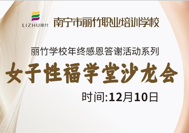女子性福學(xué)堂沙龍會，12月10日等你光臨