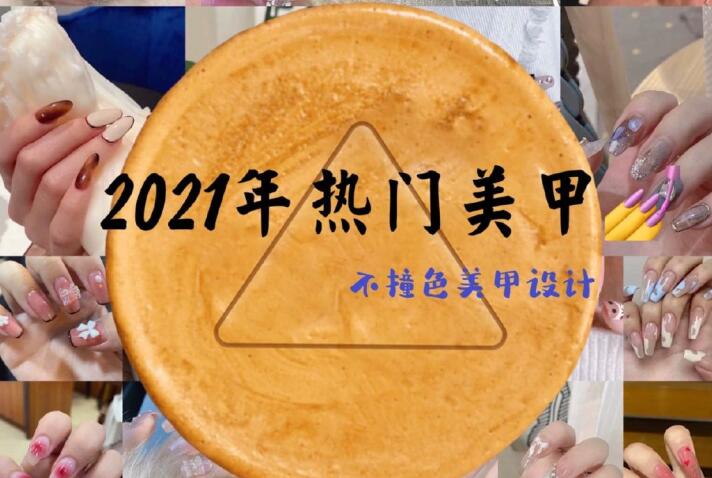 2021年熱門美甲推薦，做個不一樣的精致女子