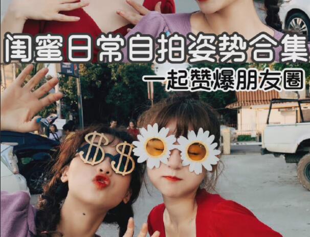 閨蜜自拍姿勢合輯，廣西彩妝造型學校分享