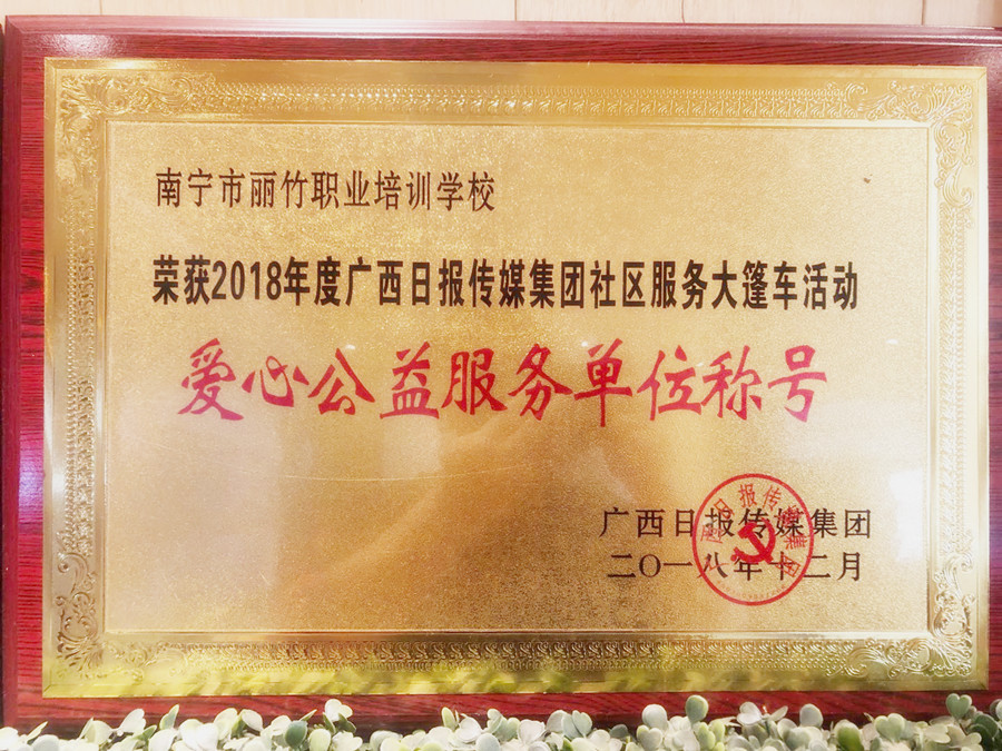 愛心公益服務(wù)單位稱號(hào) |廣西日?qǐng)?bào)傳媒集團(tuán)社區(qū)服務(wù)大篷車活動(dòng)