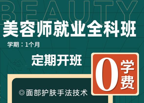 “0”學(xué)費(fèi)學(xué)美容，到麗竹美容學(xué)校