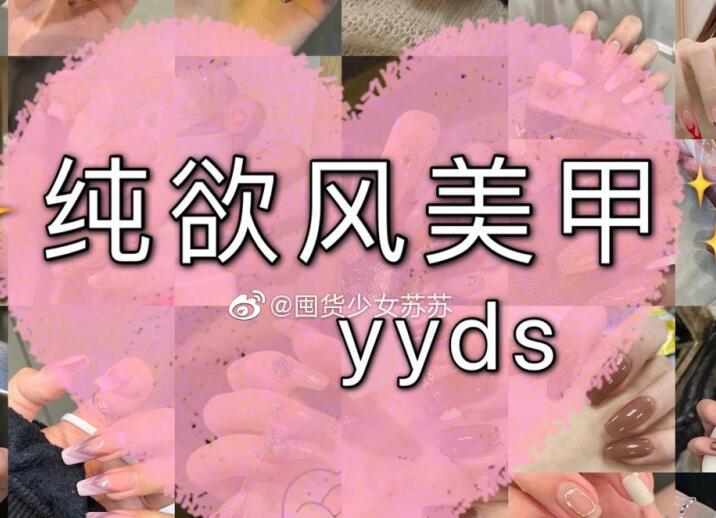 純欲風美甲，充滿青春與欲望的味道