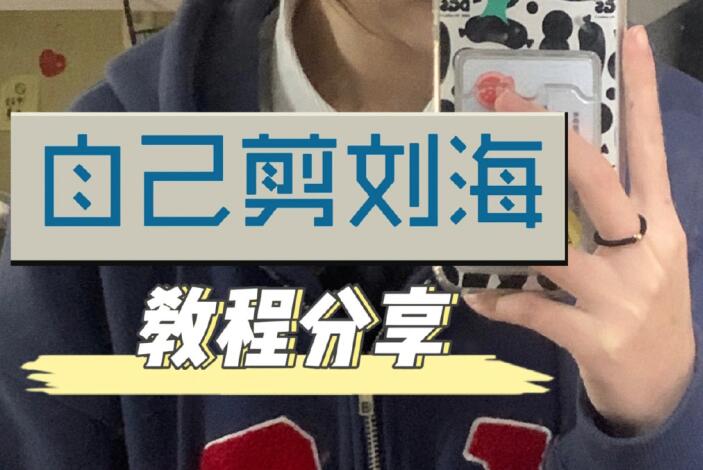 自己剪法式劉海教程，空氣感滿滿