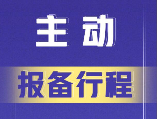 北海市來（返）邕報(bào)備通知