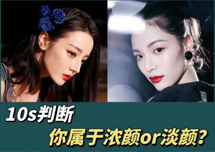 10s判斷你屬于濃顏or淡顏？廣西化妝彩妝學(xué)習(xí)