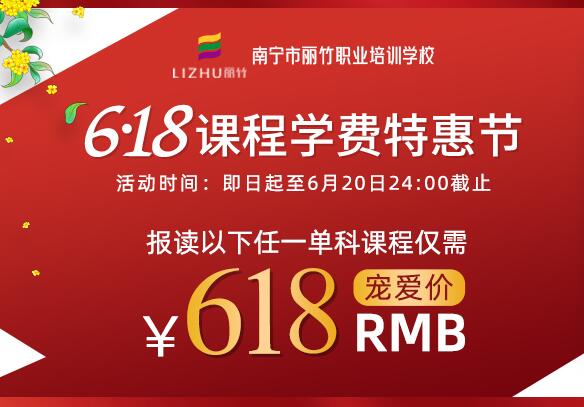 6·18課程學(xué)費特惠節(jié) | 南寧美容美發(fā)華化妝學(xué)校舉辦