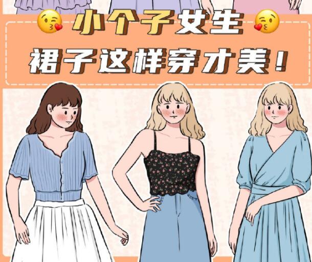 小個(gè)子女生裙子穿搭參考，廣西個(gè)人形象設(shè)計(jì)分享