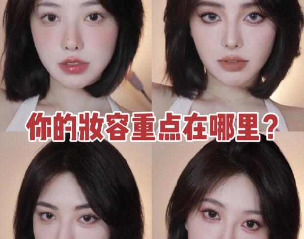 南寧化妝教程：你的妝容重點(diǎn)在哪里？