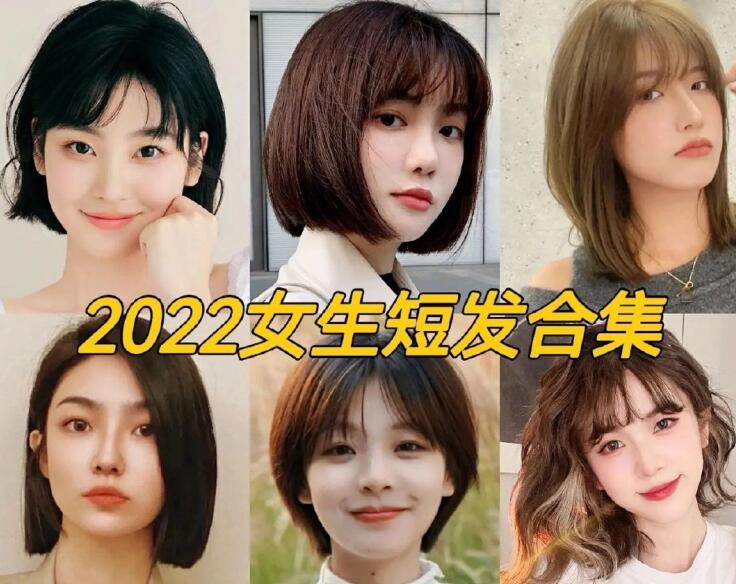 2022女生流行短發(fā)，南寧正規(guī)專(zhuān)業(yè)美發(fā)學(xué)校推薦