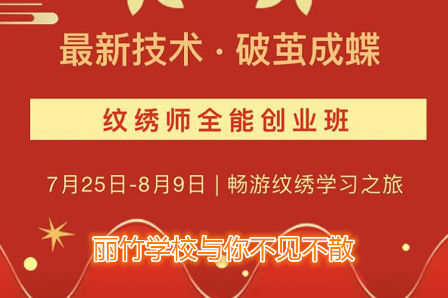 南寧紋繡培訓學校開班，7月25日與你不見不散